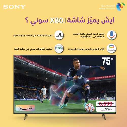 عروض سوني اليوم 8 مايو 2022 الموافق 7 شوال 1443 هـ عروض عودة المدارس 2 عروض سوني 8 مايو