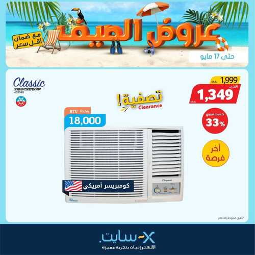 عروض المكيفات من شركة اكسايت اليوم 10 مايو 2022 الموافق 9 شوال 1443 عروض الصيف 5 1336118948