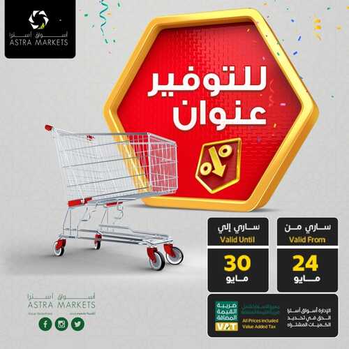 عروض أسواق استرا تبوك اليوم 28 مايو 2022 الموافق 27 شوال 1443 للتوفير عنوان 6 1350691451