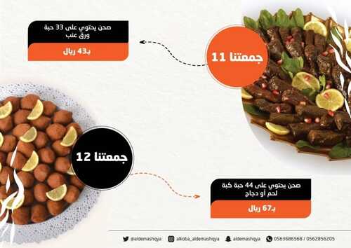 عروض مطعم الكبة الدمشقية اليوم 1 مايو 2022 مـ الموافق 30 رمضان 1443 هـ عيد مبارك 5 عروض مطعم الكبة الدمشقية