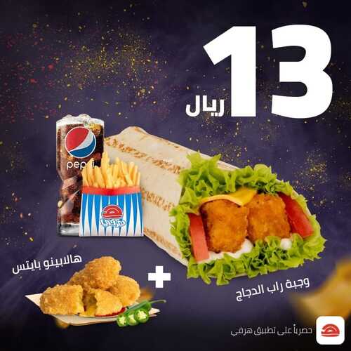 عروض مطعم هرفي اليوم 15 مايو 2022 مـ الموافق 14 شوال 1443 هـ عرض الوجبتين 3 عروض مطعم هرفي