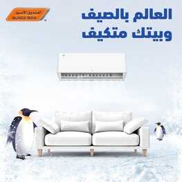 عروض المكيفات من الصندوق الأسود اليوم 15 مايو 2022 الموافق 14 شوال 1443 عروض الصيف 2 1546969698
