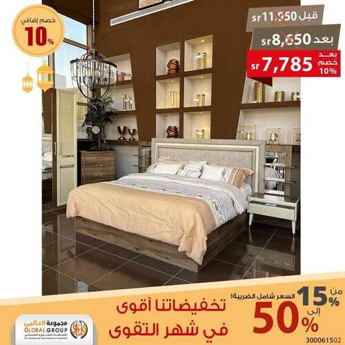 عروض مجموعة العالمي للمفروشات اليوم 9 مايو 2022 مـ الموافق 8 شوال 1443 هـ تخفيضاتنا الأقوى 4 عروض مجموعة العالمي