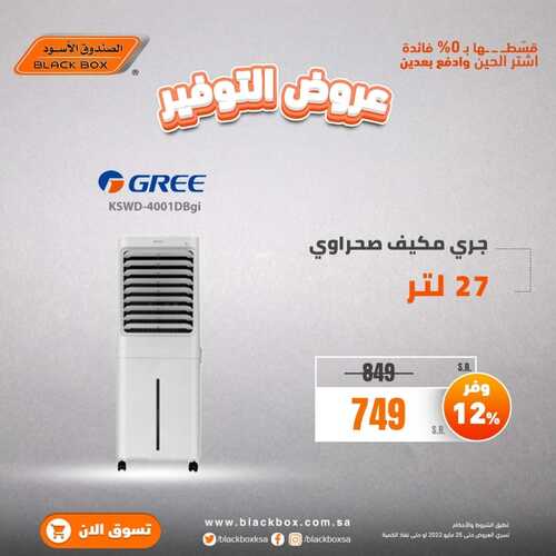 عروض الصندوق الأسود اليوم 21 مايو 2022 الموافق 20 شوال 1443 هـ عروض التوفير 5 1585484180