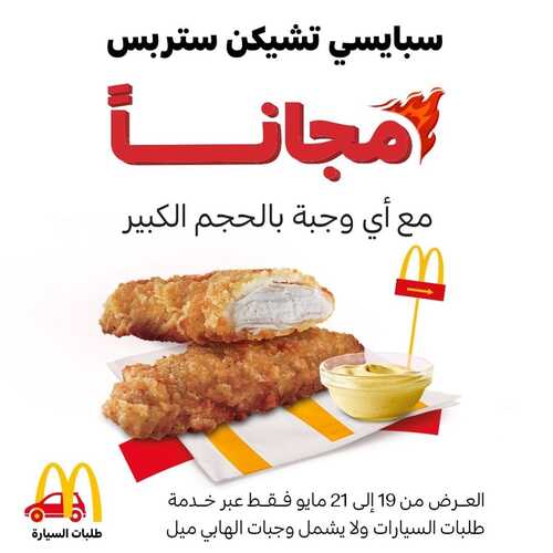عروض مطعم ماكدونالدز الشرقية اليوم 19 مايو 2022 مـ الموافق 18 شوال 1443 هـ ويكند ومدلعينك صح 2 عروض مطعم ماكدونالدز