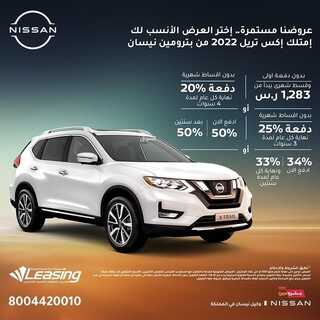 عروض بترومين نيسان للسيارات اليوم 28 مايو 2022 مـ الموافق 27 شوال 1443 هـ عرضنا مستمر 6 عروض بترومين نيسان