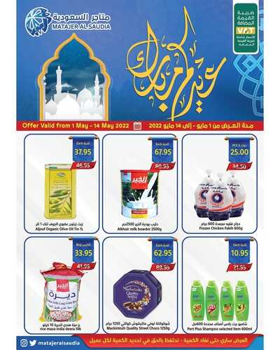 عروض متاجر السعودية جدة الأسبوعية 5 مايو 2022 الموافق 4 شوال 1443 هـ عيدكم مبارك 5 197688524