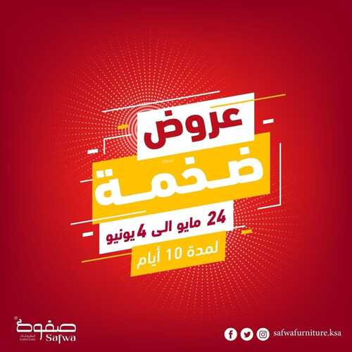 عروض مفروشات صفوة اليوم 24 مايو 2022 مـ الموافق 23 شوال 1443 هـ عروض ضخمة 5 عروض مفروشات صفوة