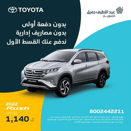 عروض عبد اللطيف جميل للسيارات اليوم 15 مايو 2022 مـ الموافق 14 شوال 1443 هـ ندفع عنك القسط الأول 2 عروض عبد اللطيف جميل