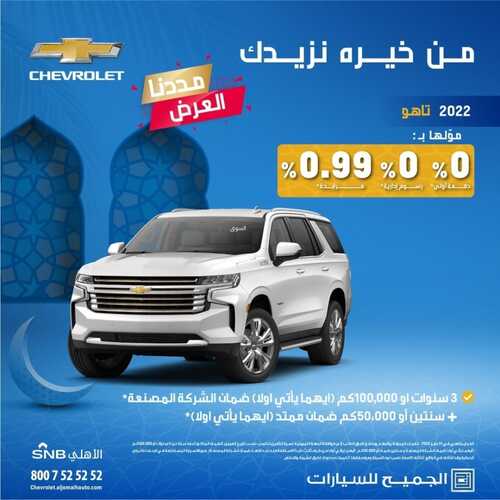 عروض الجميح للسيارات اليوم 25 مايو 2022 مـ الموافق 24 شوال 1443 هـ مددنا العرض 3 عروض الجميح