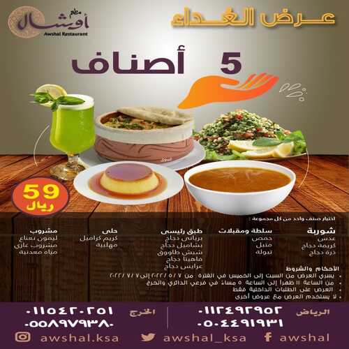عروض مطعم أوشال الرياض والخرج اليوم الثلاثاء 17-5-2022 الموافق 16-10-1443 عروض الغذاء 2 2378900286