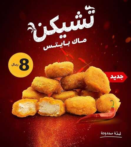 عروض مطعم ماكدونالدز الشرقية اليوم 1 مايو 2022 مـ الموافق 30 رمضان 1443 هـ جديدنا تشيكن ماك بايتس 2 عروض مطعم ماكدونالدز