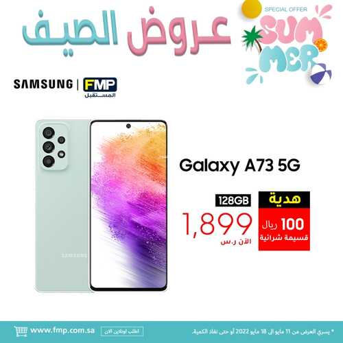 عروض الجوالات من المستقبل اليوم 11 مايو 2022 الموافق 10 شوال 1443 عروض الصيف 8 249174299