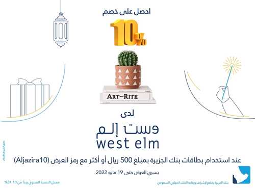 عروض بنك الجزيرة جدة اليوم 10 مايو 2022 الموافق 9 شوال 1443 هـ استمتع بالتسوق لدى بوتري بارن 7 بنك الجزيرة 10 مايو