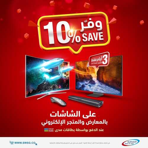 عروض الشتاء والصيف اليوم 18 مايو 2022 الموافق 17 شوال 1443 هـ وفر 10% 3 الشتاء والصيف 18 مايو