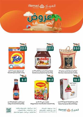 عروض أسواق العماد جدة الأسبوعية 26 مايو 2022 الموافق 25 شوال 1443 هـ عروض الصيف 2 2714396992