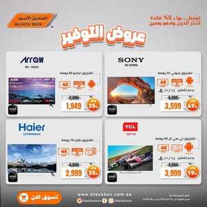 عروض الشاشات من الصندوق الأسود اليوم 21 مايو 2022 الموافق 20 شوال 1443 عروض الصيف التوفيرية 3 2811958673