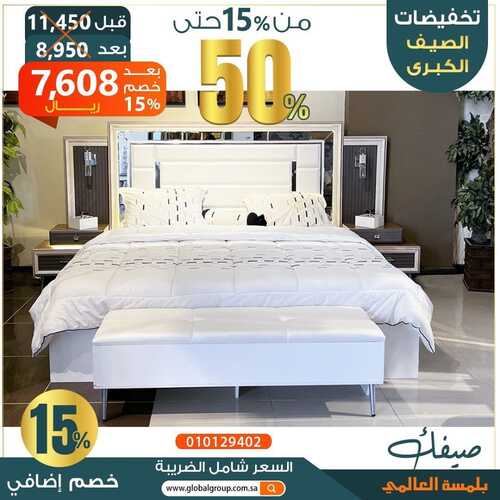 عروض مجموعة العالمي للمفروشات اليوم 14 مايو 2022 مـ الموافق 13 شوال 1443 هـ تخفيضات الصيف الكبرى 3 عروض مجموعة العالمي