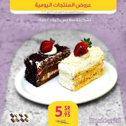 عروض الدانوب جميع الفروع اليوم 15 مايو 2022 الموافق 14 شوال 1443 عروض المنتجات الطازجة 9 3023211662