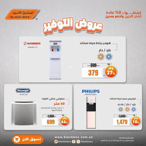 عروض الصندوق الأسود اليوم 21 مايو 2022 الموافق 20 شوال 1443 هـ عروض التوفير 3 3033758920