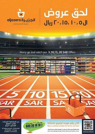 عروض أسواق الجزيرة الأسبوعية 25 مايو 2022 الموافق 24 شوال 1443 الحق عروض 10 - 20 ريال 2 3035842338