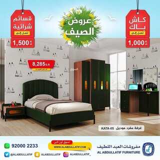 عروض مفروشات العبد اللطيف اليوم 24 مايو 2022 مـ الموافق 23 شوال 1443 هـ عروض الصيف 8 عروض مفروشات العبد اللطيف