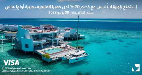 عروض بنك الجزيرة اليوم 5 مايو 2022 الموافق 4 شوال 1443 هـ إجازة في المالديف 2 بنك الجزيرة 5 مايو