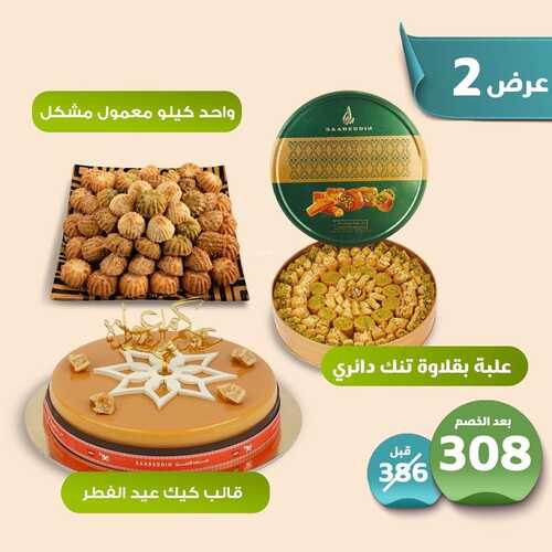 عروض حلويات سعد الدين جميع الفروع اليوم الثلاثاء 3-5-2022 الموافق 2-10-1443 عروض عيد الفطر 3 326168635