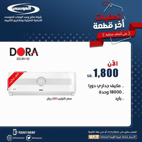عروض شركة الموسى للإلكترونيات اليوم 10 مايو 2022 الموافق 9 شوال 1443 هـ عروض التصفية 5 3293848948