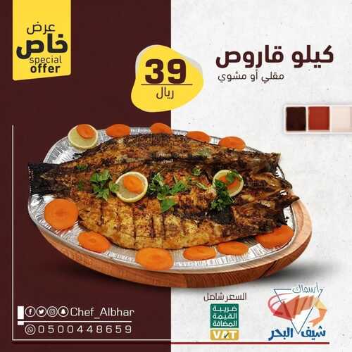 عروض مطعم شيف البحر اليوم 5 مايو 2022 مـ الموافق 4 شوال 1443 هـ عرض سمك القاروص 5 عروض مطعم شيف البحر