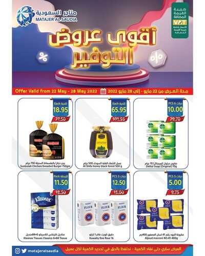 عروض متاجر السعودية جدة الأسبوعية 22 مايو 2022 الموافق 21 شوال 1443 هـ أقوى عروض التوفير 2 3424198444