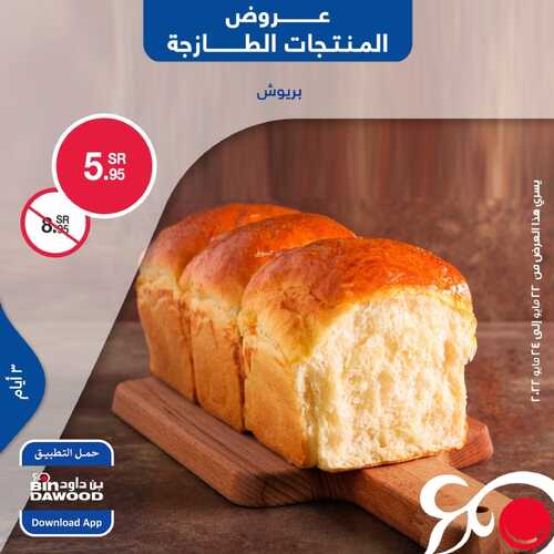 عروض بن داود جميع الفروع تسري حتى 24 مايو 2022 الموافق 23 شوال 1443 عروض المنتجات الطازجة 7 3537318534