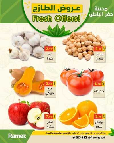 عروض رامز حفر الباطن اليوم 19 مايو 2022 الموافق 18 شوال 1443 صفقات نهاية الأسبوع 2 3651565010
