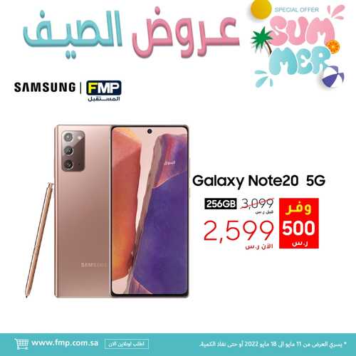 عروض الجوالات من المستقبل اليوم 11 مايو 2022 الموافق 10 شوال 1443 عروض الصيف 6 3702192213