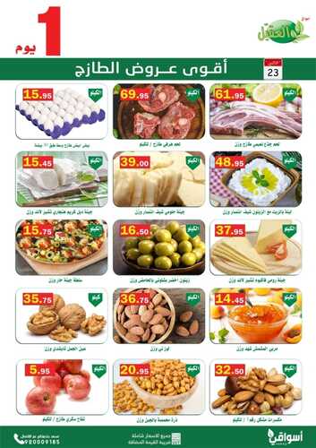 عروض أسواق العقيل اليوم 23 مايو 2022 الموافق 22 شوال 1443 عروض الاثنين الطازج 2 3767874959