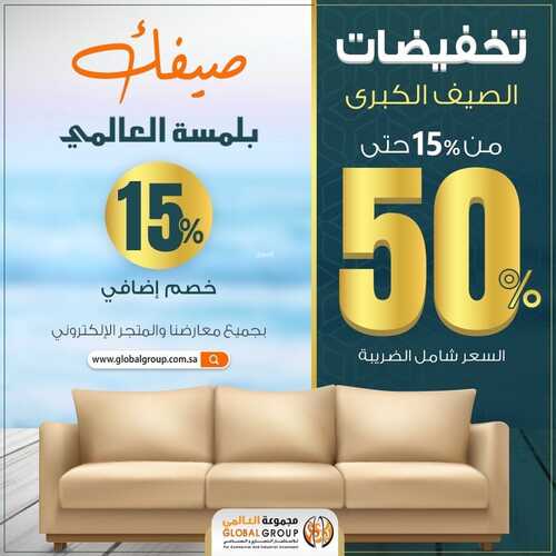 عروض مجموعة العالمي للمفروشات اليوم 14 مايو 2022 مـ الموافق 13 شوال 1443 هـ تخفيضات الصيف الكبرى 2 عروض مجموعة العالمي