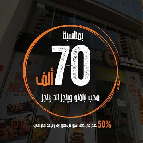 عروض مطعم بافالو وينجز اليوم 1 مايو 2022 مـ الموافق 30 رمضان 1443 هـ خصم 50 % 5 عروض مطعم بافالو وينجز