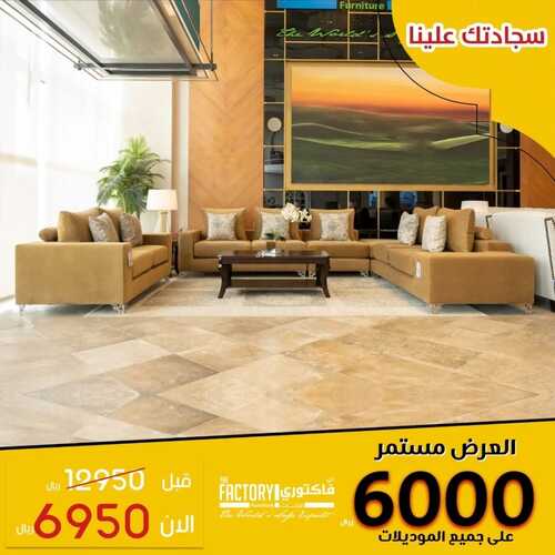 عروض ذي فاكتوري للمفروشات اليوم 10 مايو 2022 مـ الموافق 9 شوال 1443 هـ عروضنا مستمرة 2 3877710979