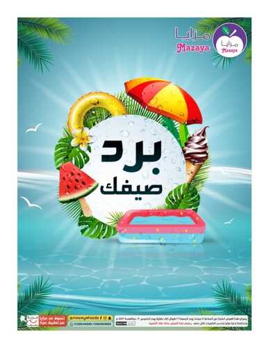 عروض مزايا الغذاء القطيف الأسبوعية 28 مايو 2022 الموافق 27 شوال 1443 هـ برد صيفك 2 3924221930
