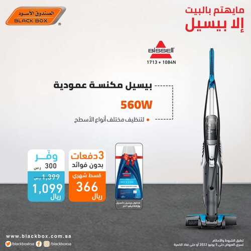 عروض الصندوق الأسود اليوم 16 مايو 2022 الموافق 15 شوال 1443 هـ عروض على مكانس بيسيل 8 الصندوق الأسود 16 مايو