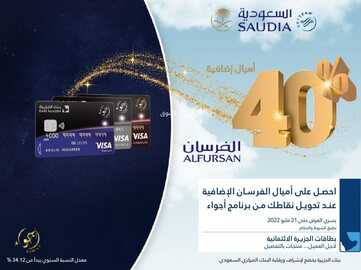 عروض بنك الجزيرة اليوم 17 مايو 2022 الموافق 16 شوال 1443 هـ احصل على 40% أميال فرسان 5 بنك الجزيرة 17 مايو