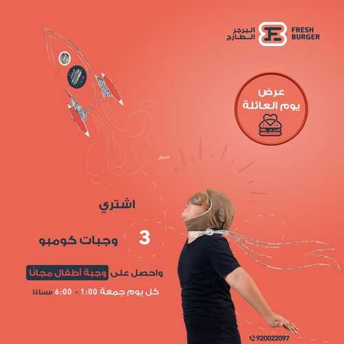 عروض مطعم البرجر الطازج اليوم 14 مايو 2022 مـ الموافق 13 شوال 1443 هـ وجبة أطفال مجاناً 5 عروض مطعم البرجر الطازج