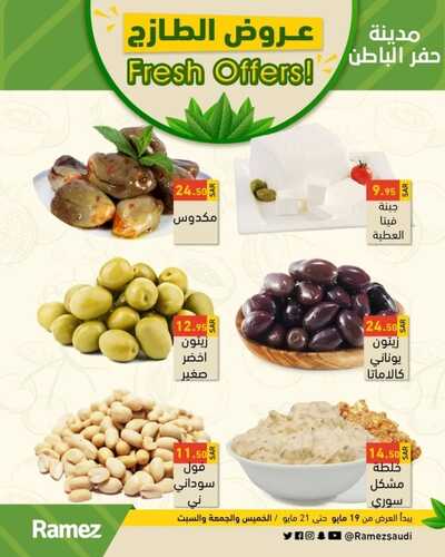 عروض رامز حفر الباطن اليوم 19 مايو 2022 الموافق 18 شوال 1443 صفقات نهاية الأسبوع 3 4384983238