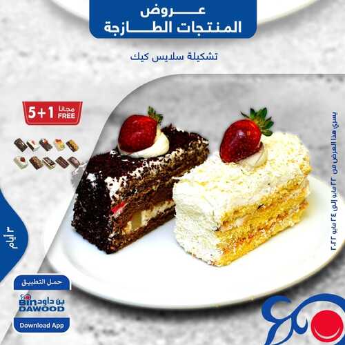 عروض بن داود جميع الفروع تسري حتى 24 مايو 2022 الموافق 23 شوال 1443 عروض المنتجات الطازجة 6 443351469