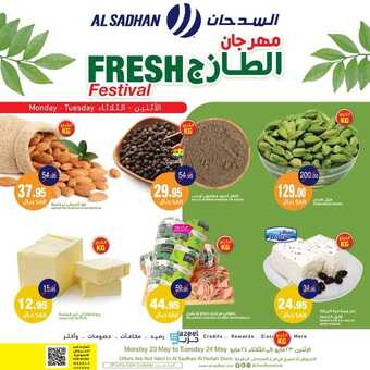 عروض السدحان اليوم 23 مايو 2022 الموافق 22 شوال 1443 عروض منتصف الأسبوع 4 4485648293