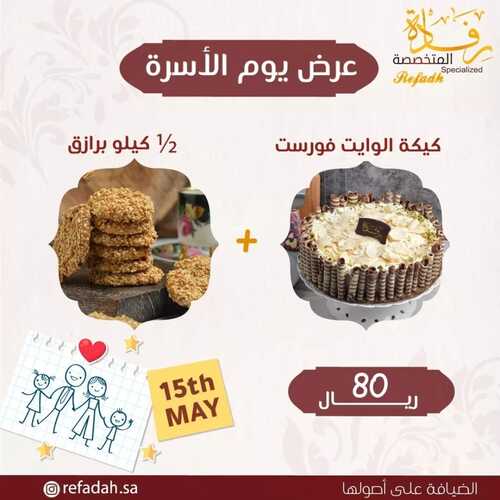 عروض حلويات رفادة اليوم 15 مايو 2022 مـ الموافق 14 شوال 1443 هـ عرض يوم الأسرة 2 4572302674