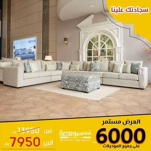 عروض ذي فاكتوري للمفروشات اليوم 10 مايو 2022 مـ الموافق 9 شوال 1443 هـ عروضنا مستمرة 3 4660239904