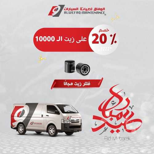 عروض الوفاق لصيانة السيارات اليوم 1 مايو 2022 مـ الموافق 30 رمضان 1443 هـ خصم 20 % على الزيت 2 عروض الوفاق