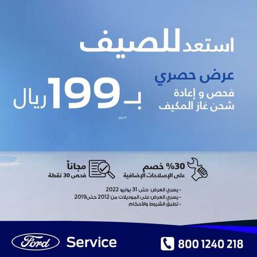 عروض فورد للسيارات اليوم 7 مايو 2022 مـ الموافق 6 شوال 1443 هـ استعد للصيف 2 عروض فورد للسيارات