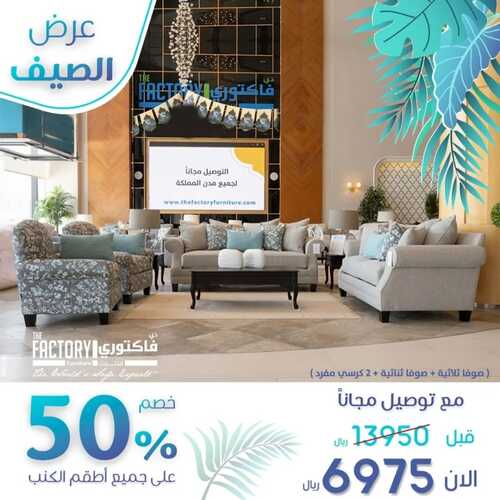 عروض ذي فاكتوري للمفروشات اليوم 22 مايو 2022 مـ الموافق 21 شوال 1443 هـ عرض الصيف 5 عروض ذي فاكتوري